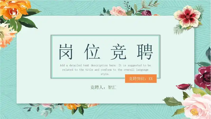 清新花朵岗位竞聘ppt模板.pptx 23页