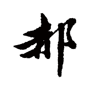 清人的郝字行书字帖