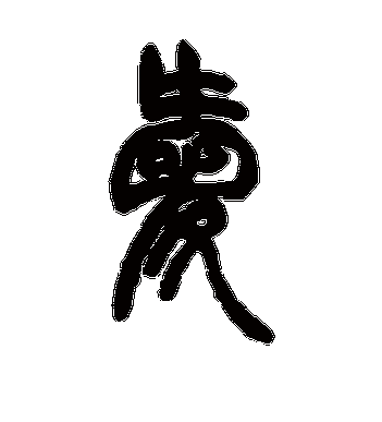 爱(篆书) 胡澍字帖