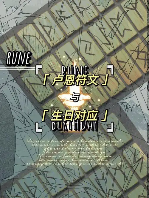 你的生日对应的是哪个卢恩符文1