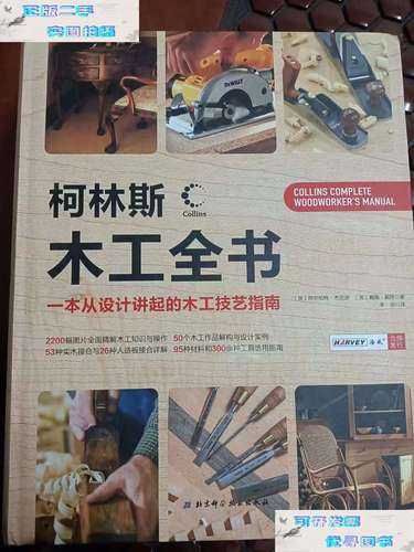 【二手书9成新】柯林斯木工全书:一本从设计讲起的木工技艺指南