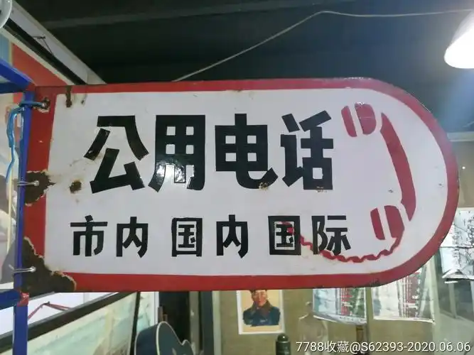 早期公用电话牌