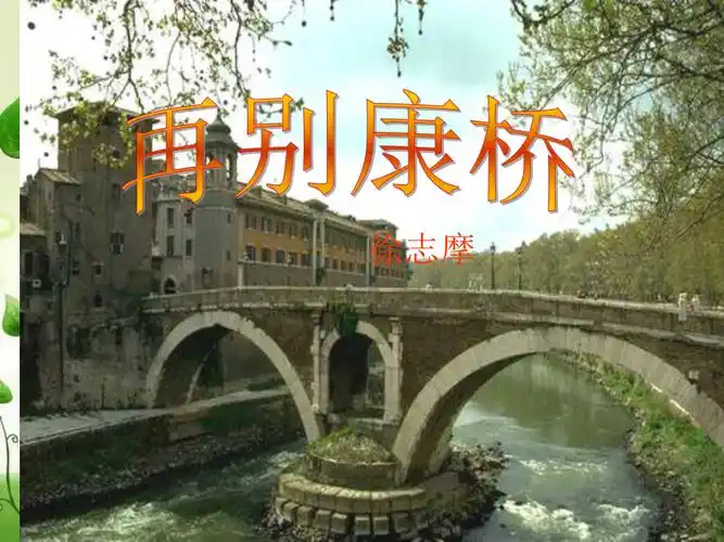 再别康桥优秀课件