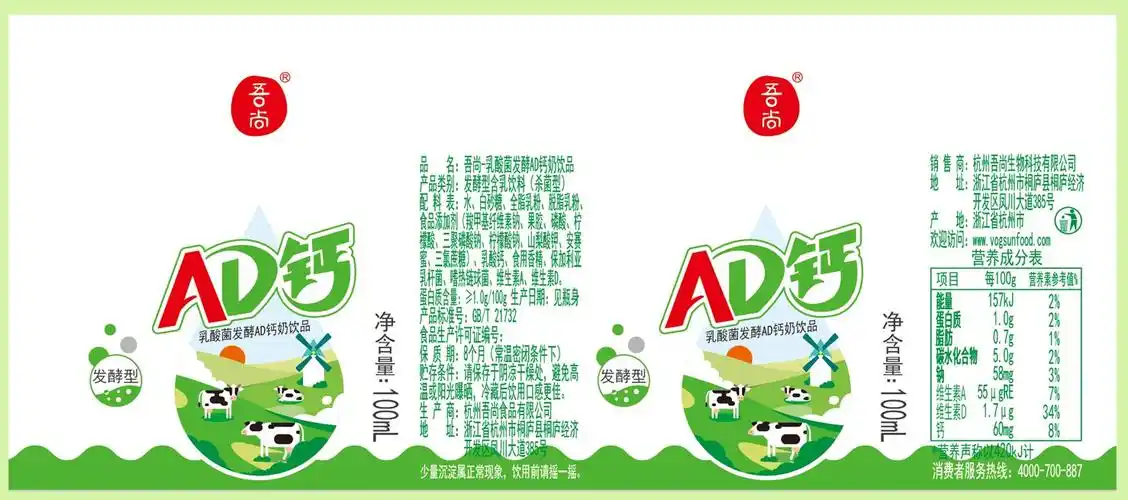 cn305645971s_标签(吾尚ad钙奶饮料100ml)有效