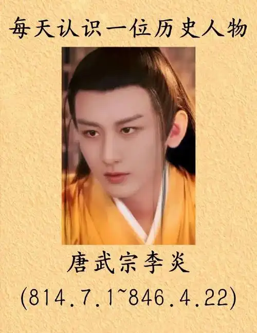 唐武宗李炎开创唐朝短暂中兴的灭佛皇帝