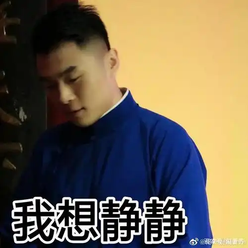 德云社张九南表情包