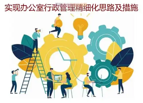 实现办公室行政管理精细化思路及措施