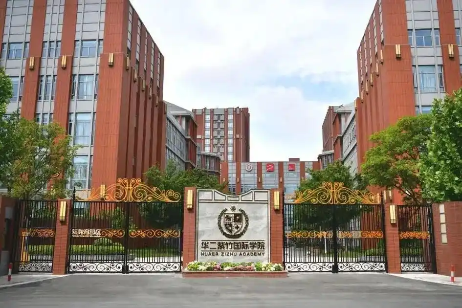 如何评价华二紫竹学校上海华二紫竹国际学院怎么样