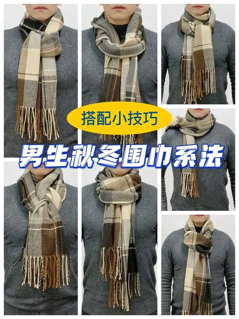 喊你男朋友学一学,男生围巾系法总结#时尚图文新星 #抖音图文 - 抖音