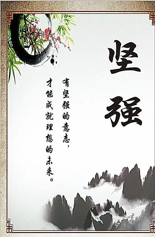 名人名言录-坚强·乐观