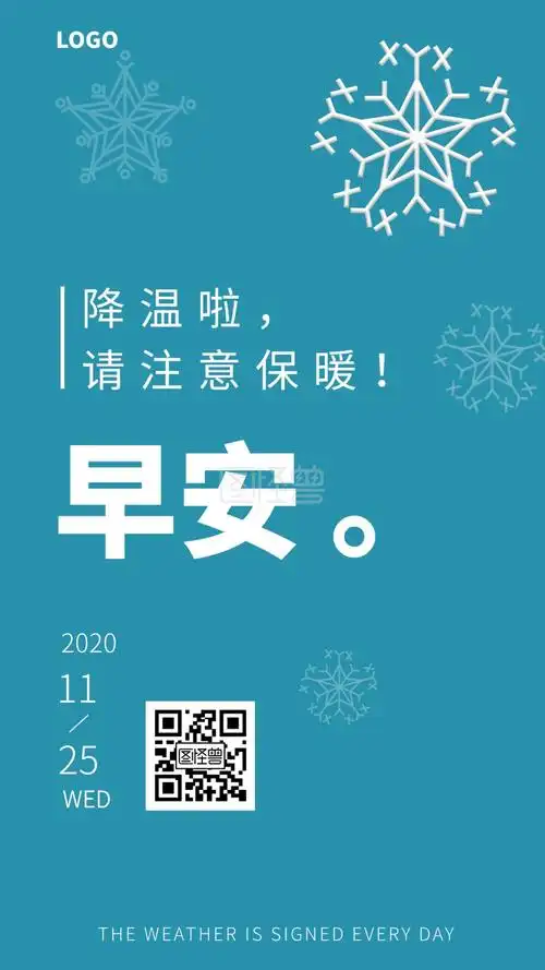 降温早安提醒关怀语简约日签设计