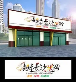 米粉店招牌长沙米粉门头
