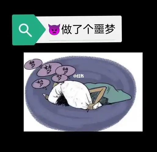 做了个噩梦吓醒了