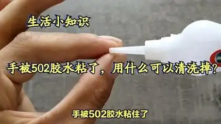 手被502胶水粘了,用什么可以清洗掉?