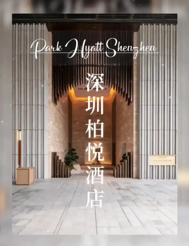 深圳柏悦酒店 酒店代订  不低价引流, - 抖音