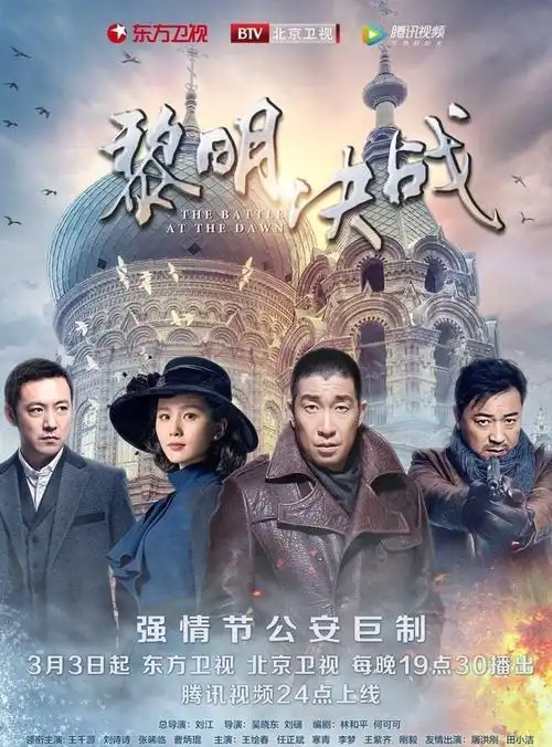 黎明决战剧照