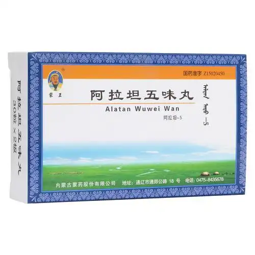 阿拉坦五味丸蒙王