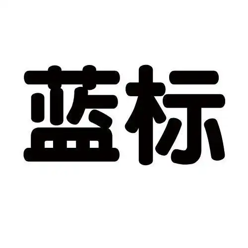 蓝标