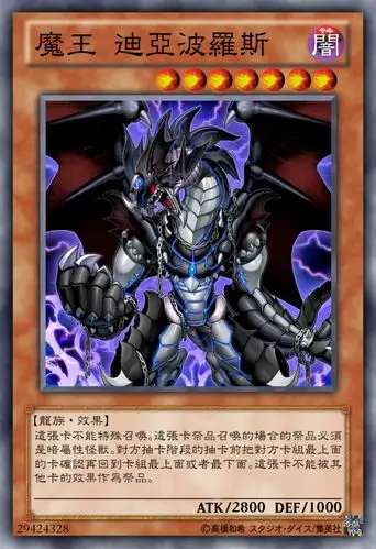 魔王迪亚波罗斯