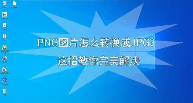 pic图片怎么换jpg格式png图片怎么转换成jpg这招教你完美解决