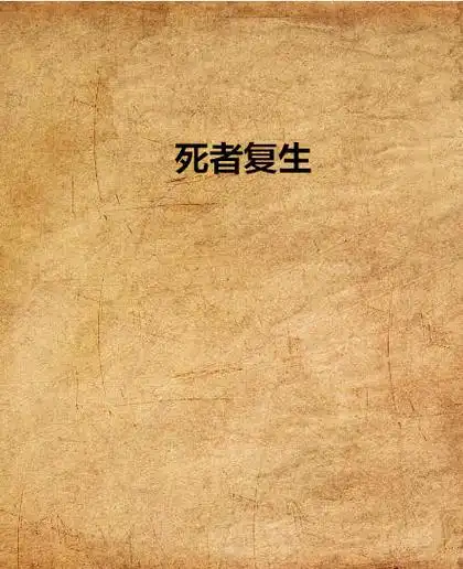 死者复生