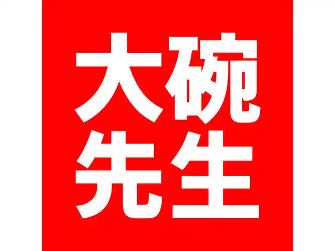 大碗先生(美的城店)图片