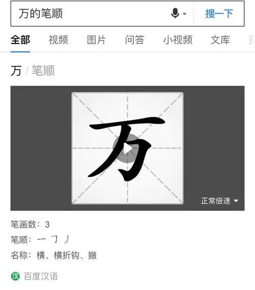 万的笔顺