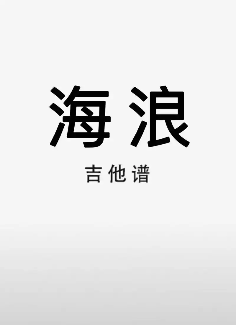 吉他谱#海浪 海浪吉他谱 - 抖音