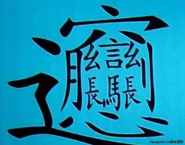 笔画最多的字900000画(中国笔画最多的汉字是哪个字?