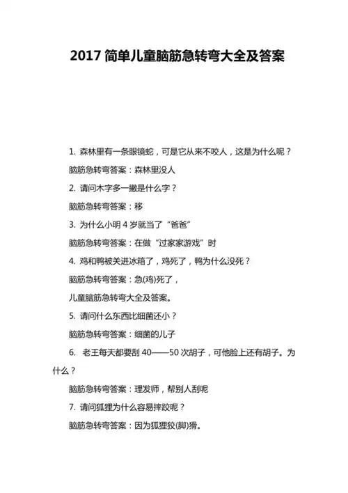 2017简单儿童脑筋急转弯大全及答案