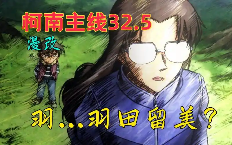 5】胁田兼则注意到柯南,若狭留美跟羽田浩司的关系?