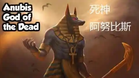 古埃及众神第二期死神阿努比斯