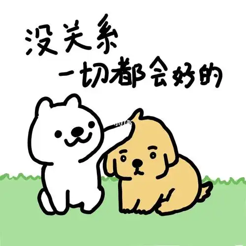 没关系一切都会变好的