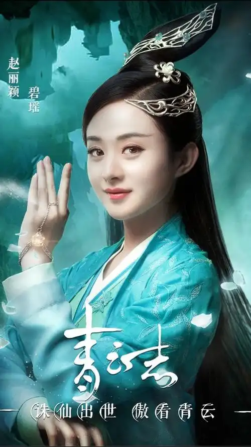 诛仙青云志碧瑶赵丽颖