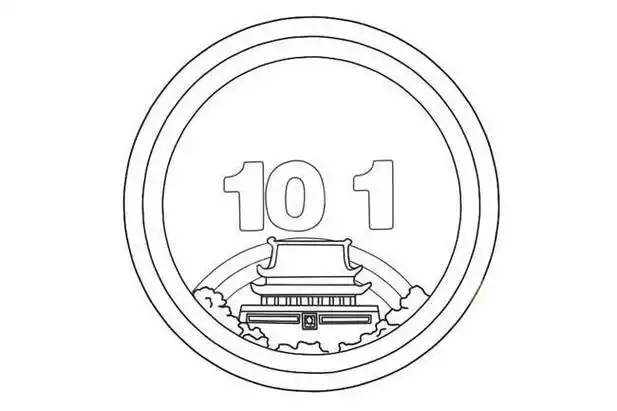 十月一日的简笔画