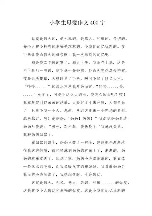 小学生母爱作文400字