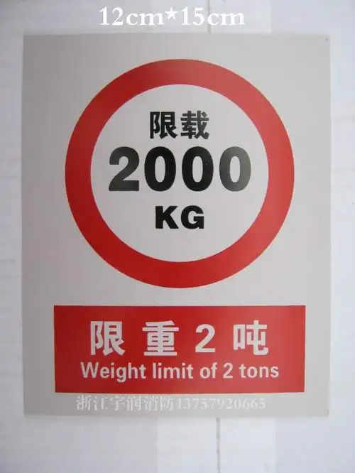 电梯安全标识 限制重量2吨2000kg 验厂标牌厂家 消防标志 不干胶