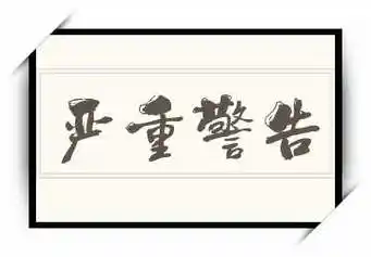 点击下方跟我读可在线跟读严重警告的读音,此外还有严重警告的繁体字