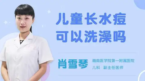 儿童长水痘可以洗澡吗
