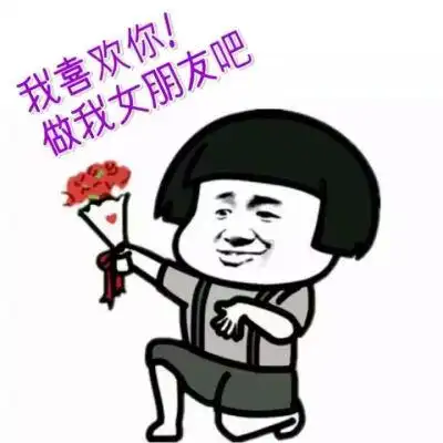 请你做我女朋友表情包