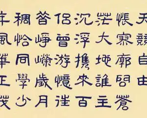 30 10:33《莫之仙体》之古隶·沁园春·长沙独立寒秋,湘江北去,橘子洲