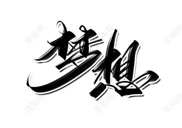 梦想创意毛笔字设计艺术字下载(梦想毛笔字楷书) - 觅知网