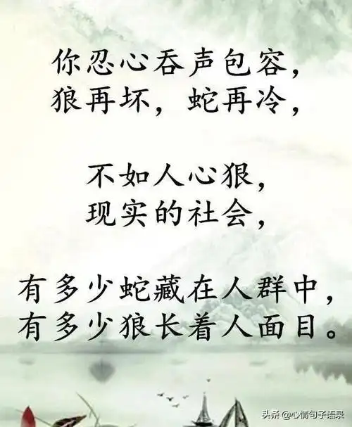 形容小人的句子别交狼一样的朋友别棒蛇一样的小人