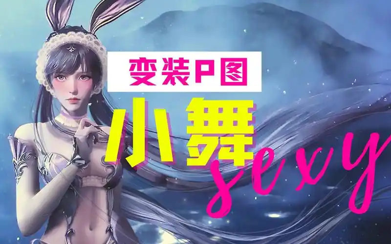 小舞五年之约双马尾造型斗罗大陆小舞去衣魔改变装换装画画p图