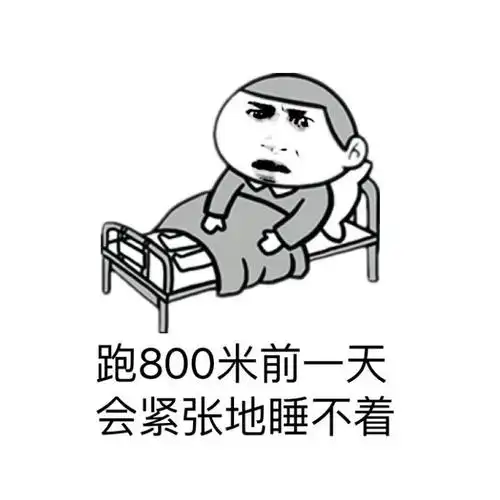 跑800米紧张睡不着斗图搞笑猥琐gif动图_动态图_表情包下载_soogif