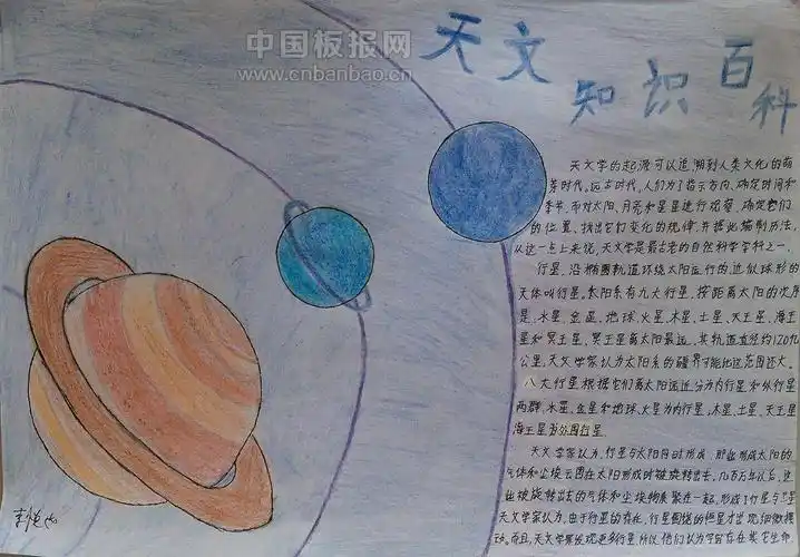 天文知识百科手抄报 - 科学手抄报 - 老师板报网