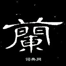 席夔在千字文中写的蘭