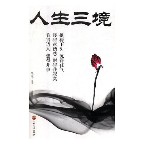 人生三境【正版好书,下单速发】