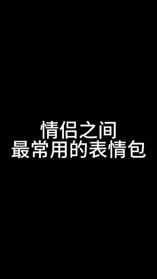 情侣之间最常用的聊天话术技巧以及表情包#表情包 - 抖音