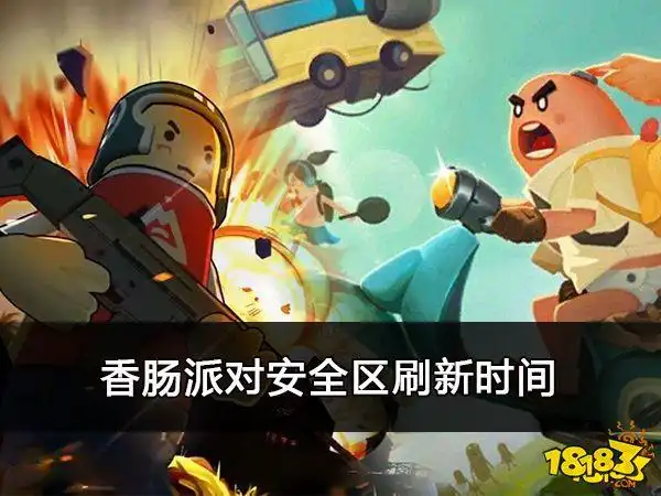 香肠派对安全区刷新时间介绍